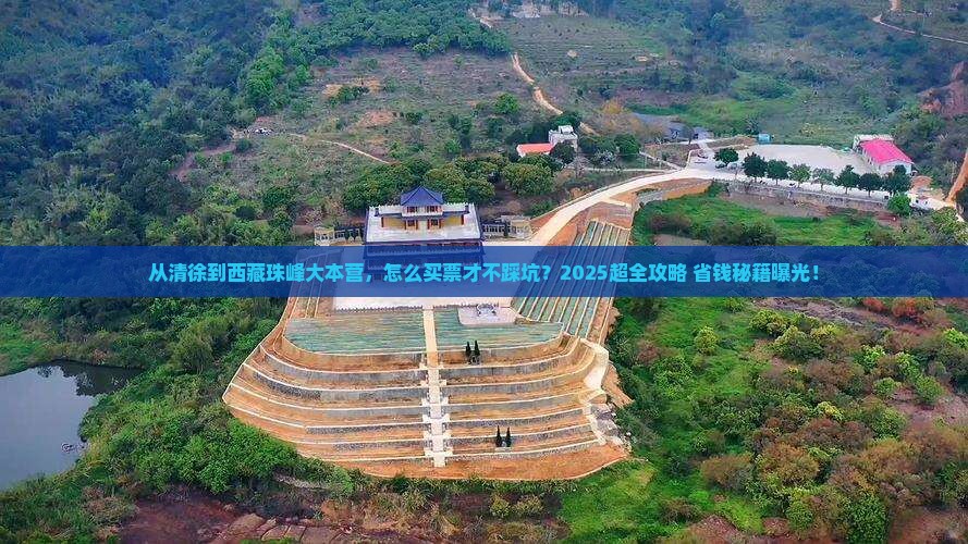 清徐到西藏珠峰大本营门票