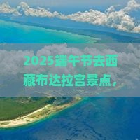 端午节去西藏布达拉宫景点