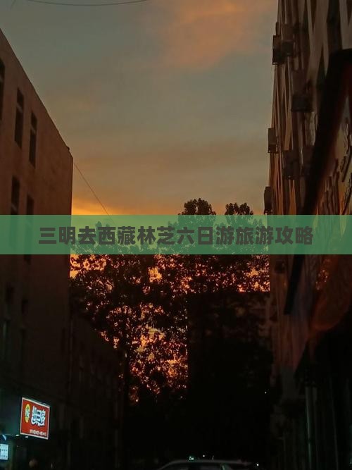 三明去西藏林芝六日游 三明去西藏林芝六日游