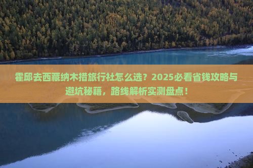 霍邱去西藏纳木措旅行社