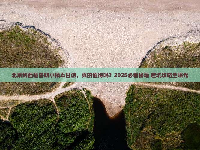 北京到西藏鲁朗小镇五日游