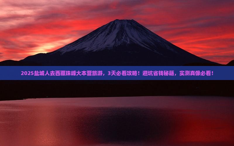 盐城去西藏珠峰大本营旅游