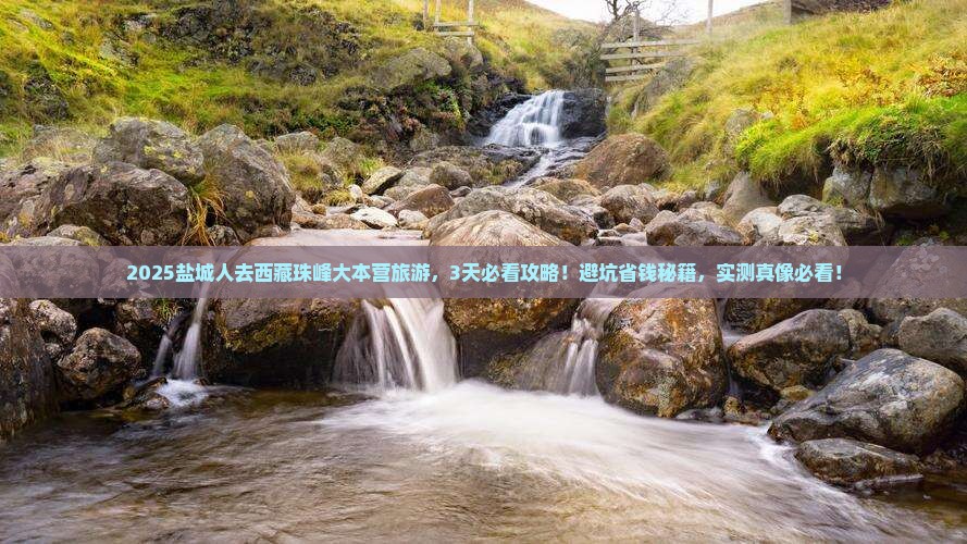 盐城去西藏珠峰大本营旅游
