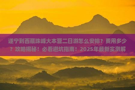 遂宁到西藏珠峰大本营二日游