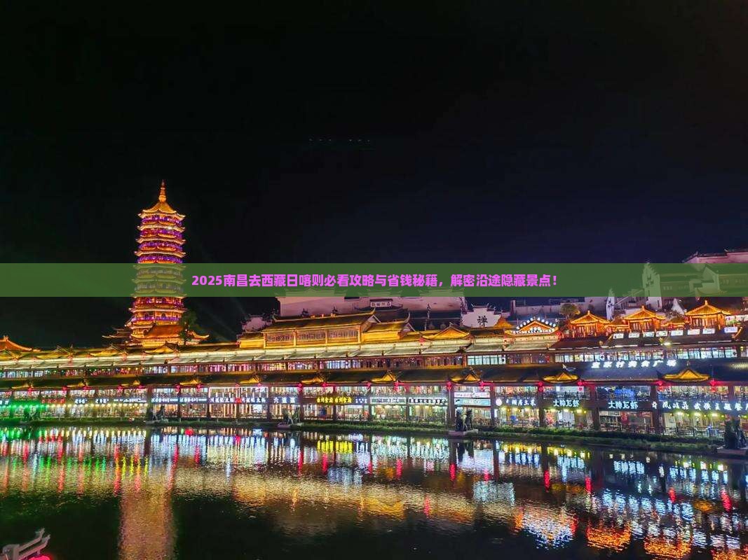 南昌去西藏日喀则景点