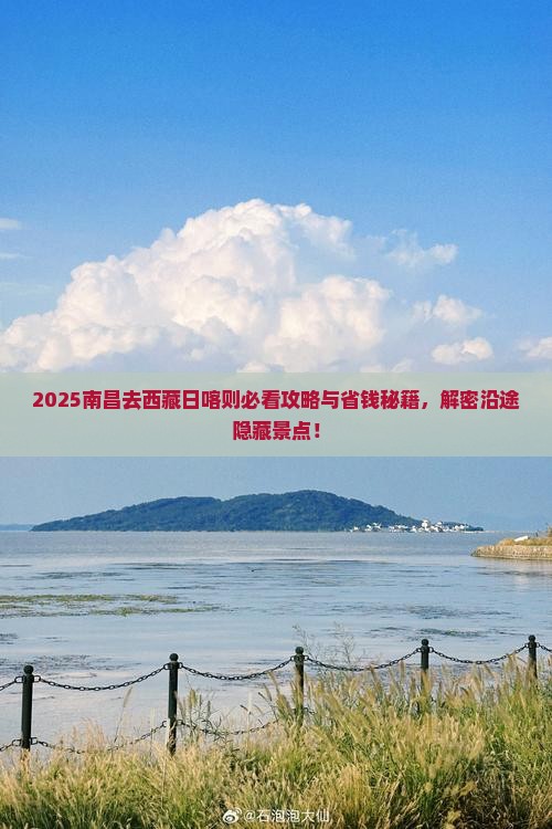 南昌去西藏日喀则景点