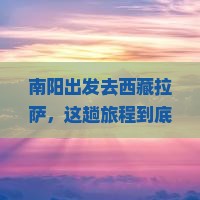 南阳去西藏拉萨景点