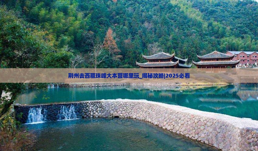 荆州去西藏珠峰大本营哪里玩