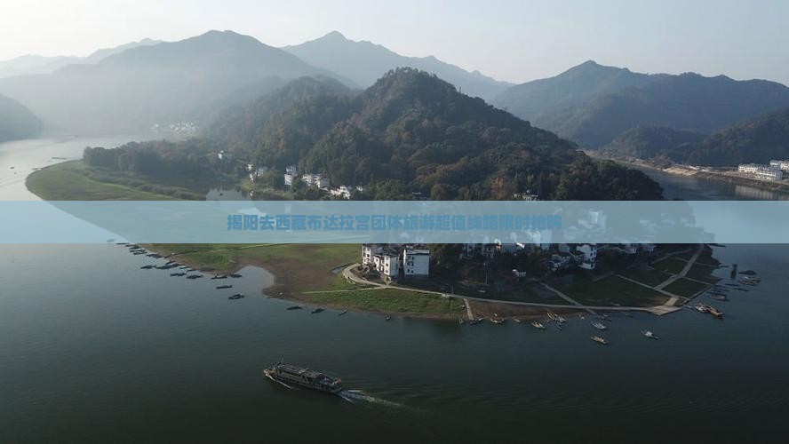 揭阳去西藏布达拉宫团体旅游