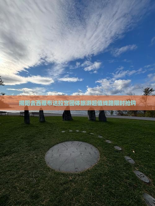 揭阳去西藏布达拉宫团体旅游