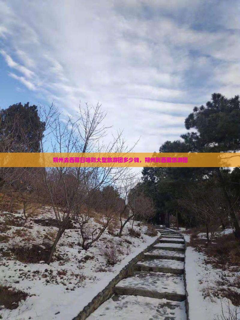 朔州去西藏日喀则大型旅游团