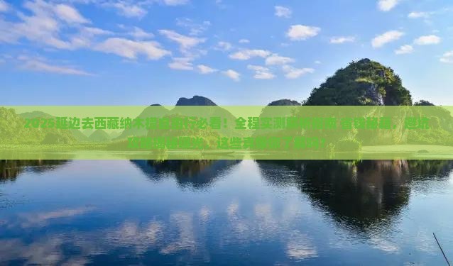 延边去西藏纳木措自由行