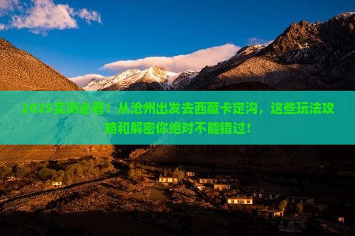 沧州到西藏卡定沟哪里玩