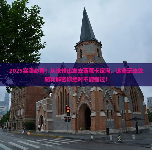 沧州到西藏卡定沟哪里玩