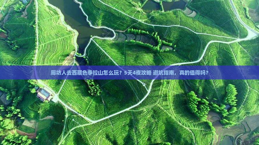 廊坊去西藏色季拉山团体旅游
