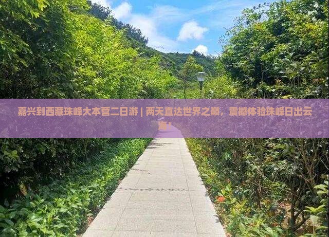 嘉兴到西藏珠峰大本营二日游