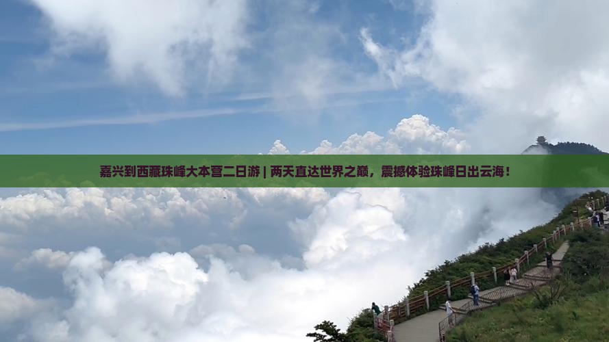 嘉兴到西藏珠峰大本营二日游