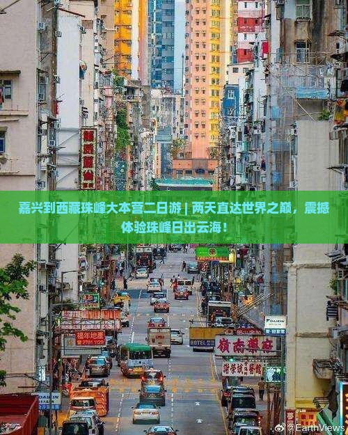 嘉兴到西藏珠峰大本营二日游