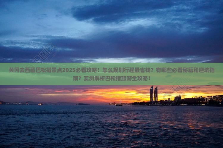 黄冈去西藏巴松措景点
