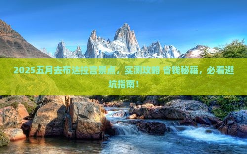 五月去西藏布达拉宫景点