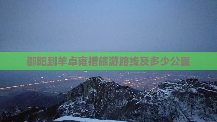邵阳到西藏羊卓雍措旅游