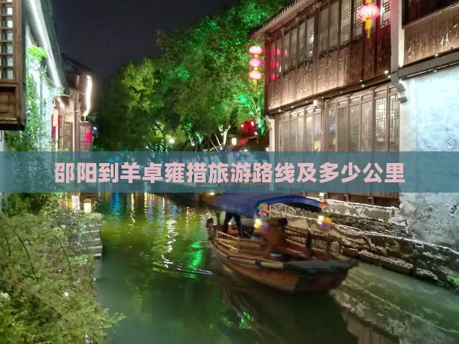 邵阳到西藏羊卓雍措旅游