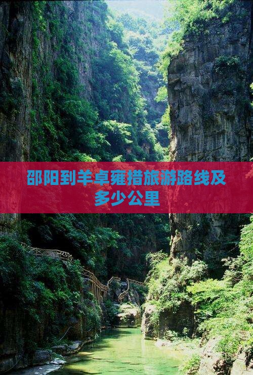 邵阳到西藏羊卓雍措旅游