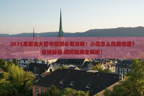 龙岩去西藏大昭寺旅游小吃
