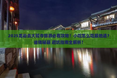 龙岩去西藏大昭寺旅游小吃