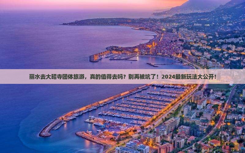 丽水去西藏大昭寺团体旅游