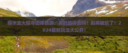 丽水去西藏大昭寺团体旅游
