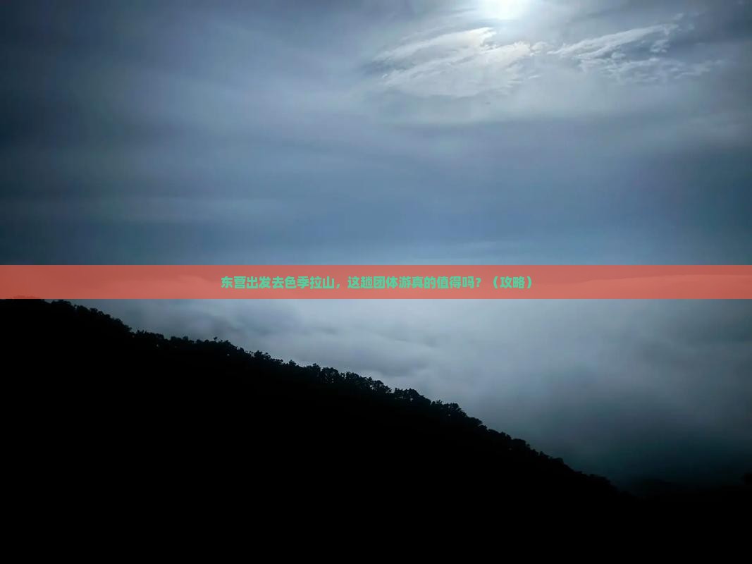 东营去西藏色季拉山团体旅游