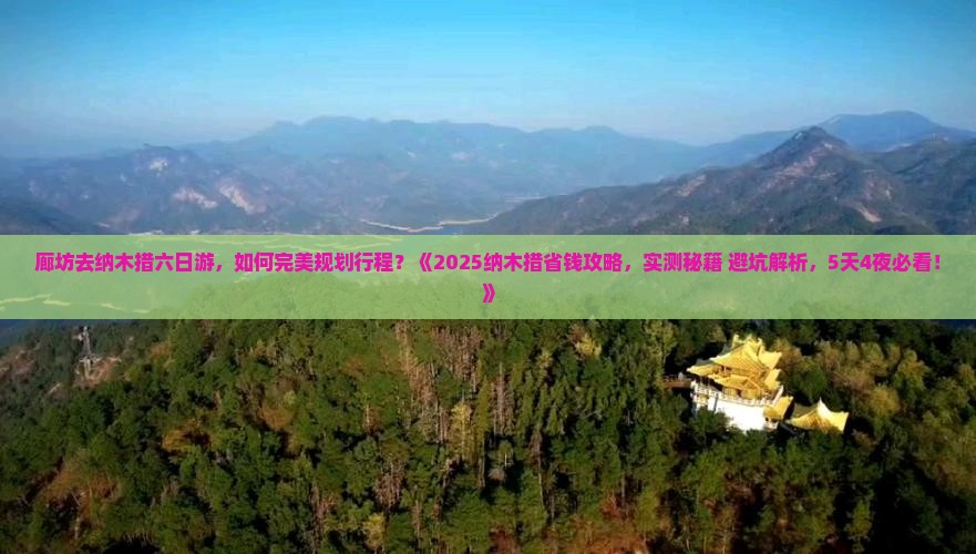 廊坊去西藏纳木措六日游