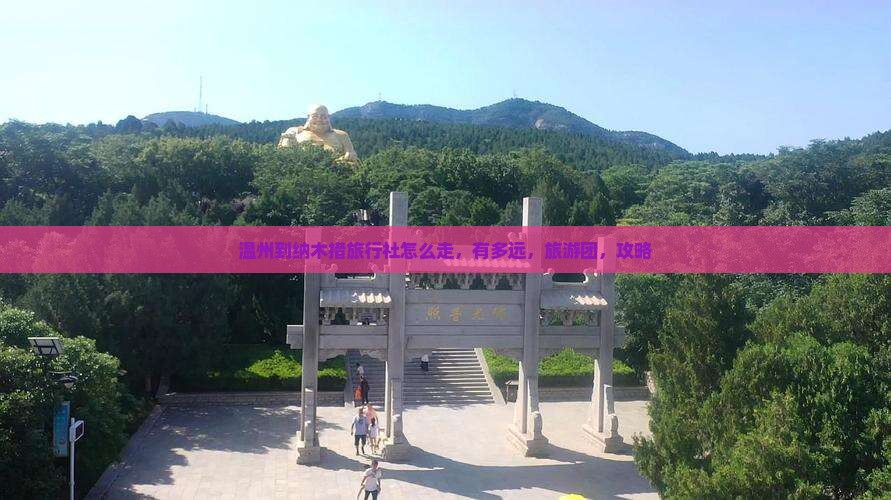 温州到西藏纳木措旅行社