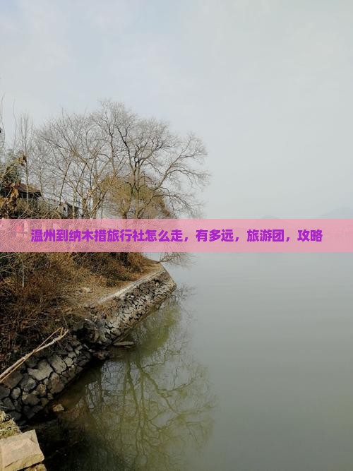 温州到西藏纳木措旅行社