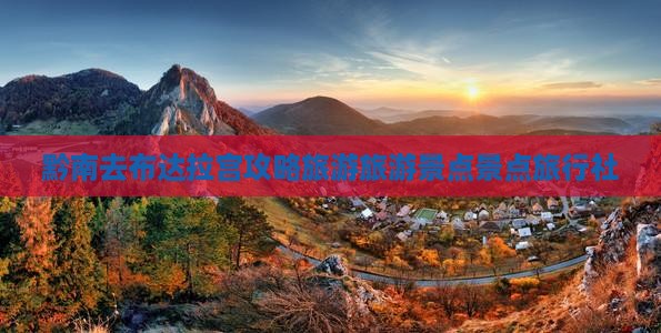 黔南去西藏布达拉宫旅行社