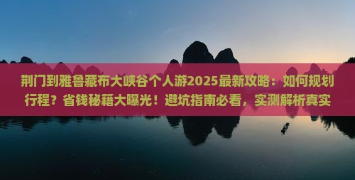 荆门到西藏雅鲁藏布大峡谷个人游