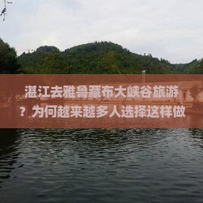 湛江去西藏雅鲁藏布大峡谷旅游