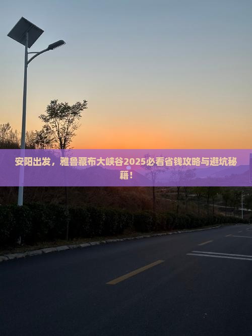 安阳到西藏雅鲁藏布大峡谷旅行社