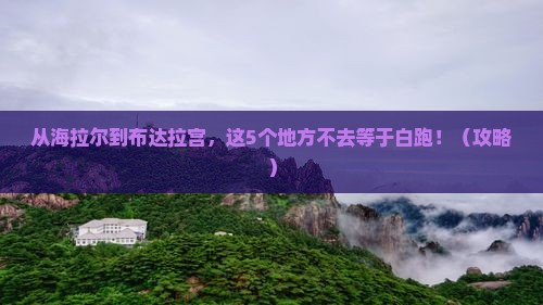海拉尔到西藏布达拉宫必去地