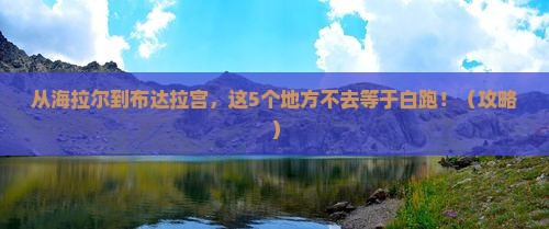 海拉尔到西藏布达拉宫必去地