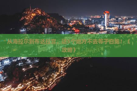 海拉尔到西藏布达拉宫必去地