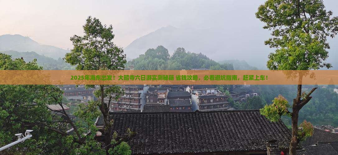 海东去西藏大昭寺六日游