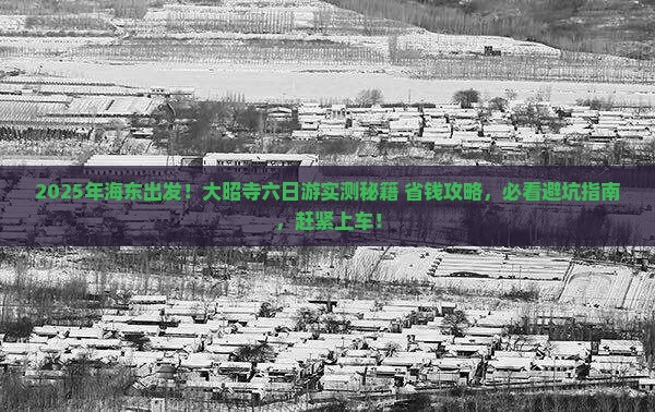 海东去西藏大昭寺六日游