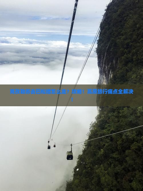 克孜勒苏去西藏巴松措攻略