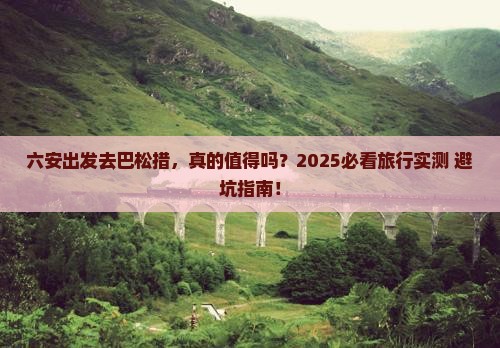 六安去西藏巴松措旅游