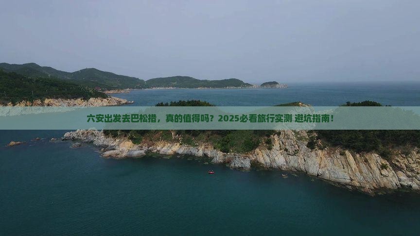 六安去西藏巴松措旅游