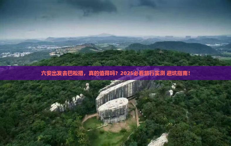 六安去西藏巴松措旅游