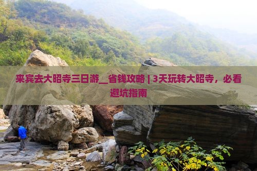 来宾去西藏大昭寺三日游