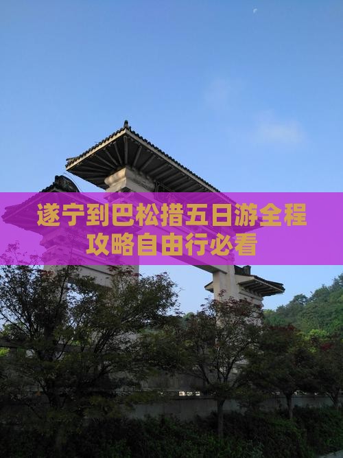 遂宁到西藏巴松措五日游